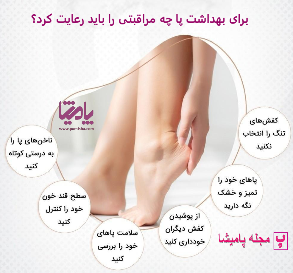 معرفی ساختار پا و سلامت آن ؛ برای مراقبت از پاها چه باید بکنیم؟ در پامیشا