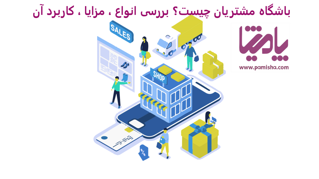 باشگاه مشتریان چیست؟ بررسی انواع ، مزایا ، کاربرد آن در پامیشا 