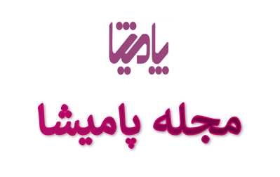مجله پامیشا