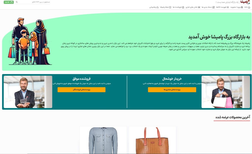 فروشگاه آنلاین پامیشا