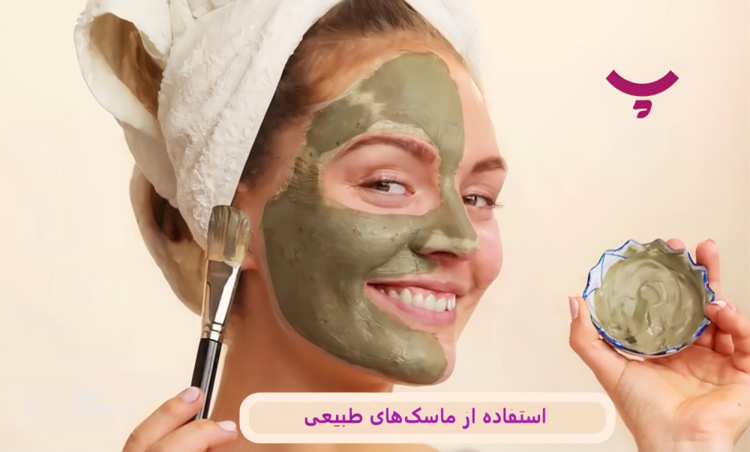 راز زیبایی و جوانسازی پوست به روش پامیشا