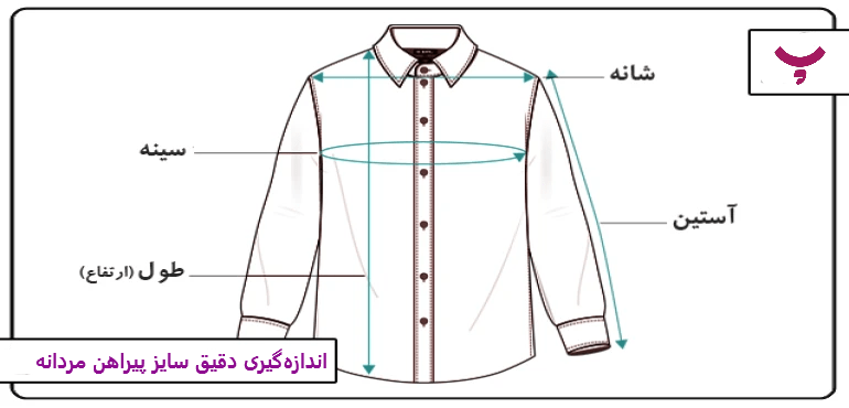راهنمای تعیین سایز لباس مردانه در پامیشا 