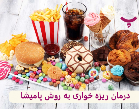 درمان ریزه خواری و پرخوری با دمنوش های پامیشا