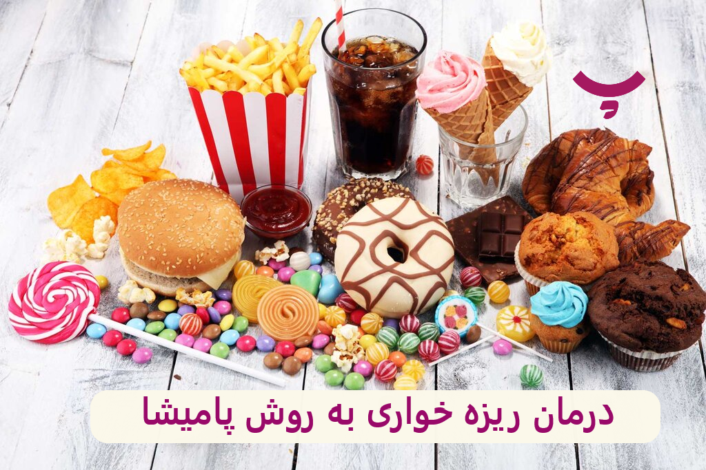 درمان ریزه خواری و پرخوری با دمنوش های پامیشا