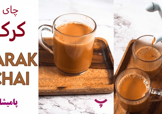 چای کرک ؛ خواص - پامیشا