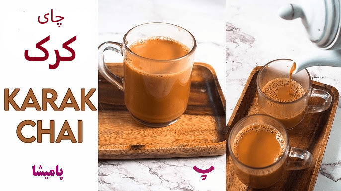 چای کرک ؛ خواص - پامیشا