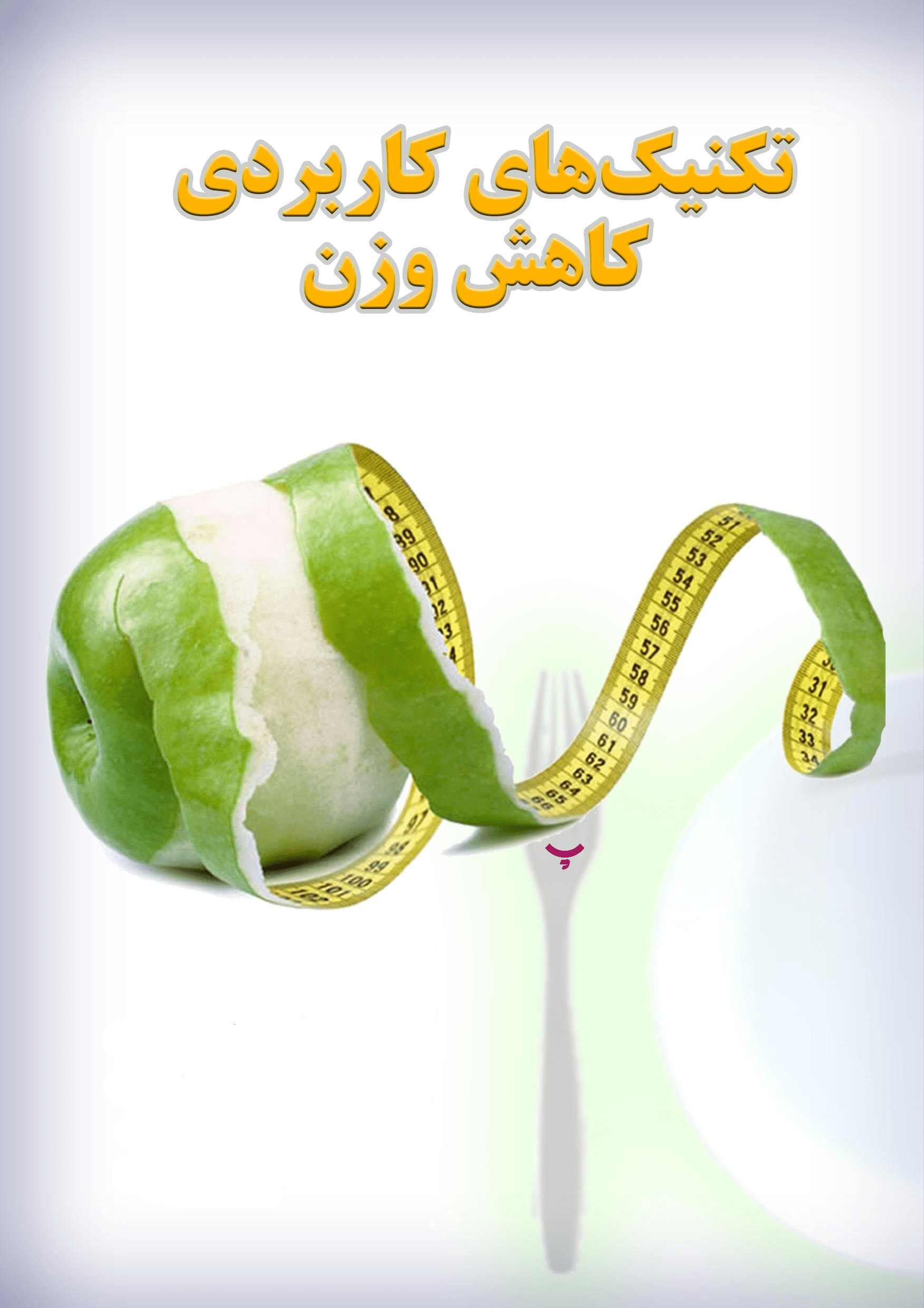 کاهش وزن بدون رژیم در پامیشا