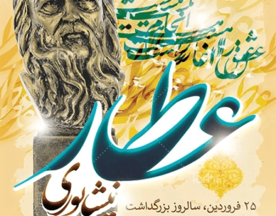 بزرگداشت عطار نیشابوری پامیشا