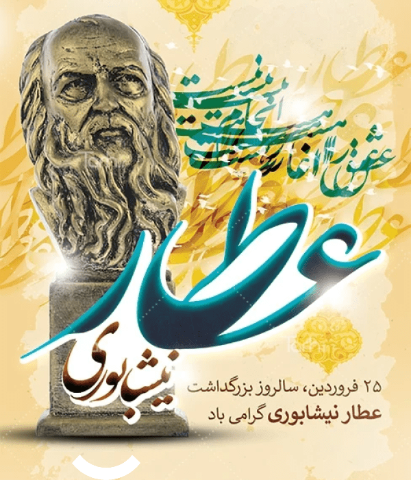 بزرگداشت عطار نیشابوری پامیشا