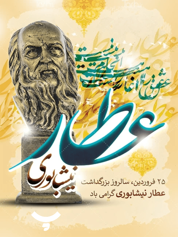 بزرگداشت عطار نیشابوری پامیشا