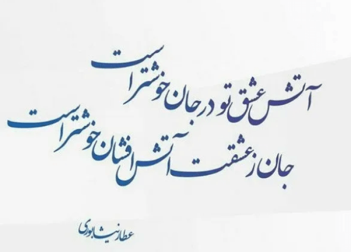 تأثیر عرفان در اشعار عطار: