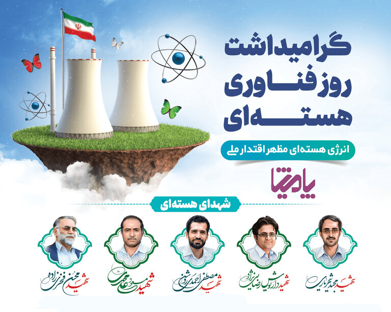 گرامیداشت روز ملی فناوری هسته ای در پامیشا