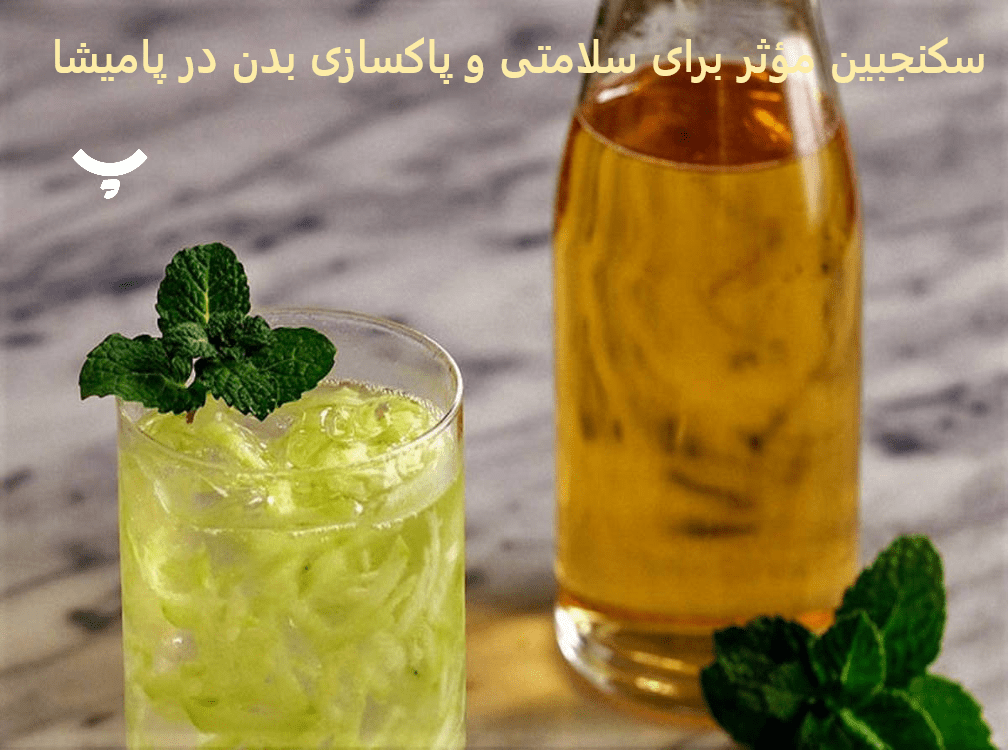 سکنجبین پاکساز بدن پامیشا