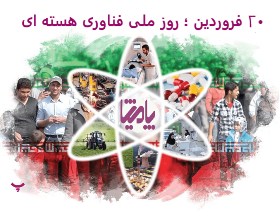 روز ملی فناوری هسته ای پامیشا