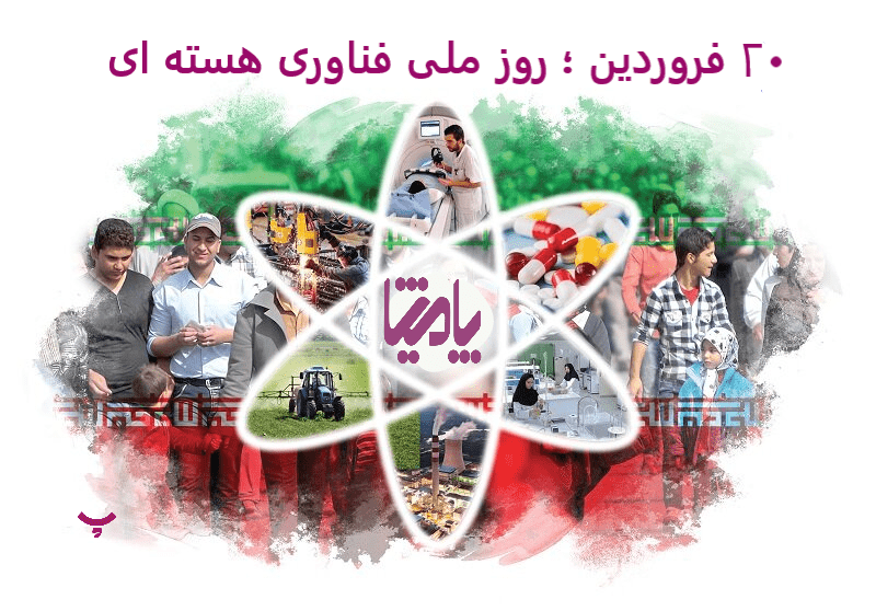 روز ملی فناوری هسته ای پامیشا