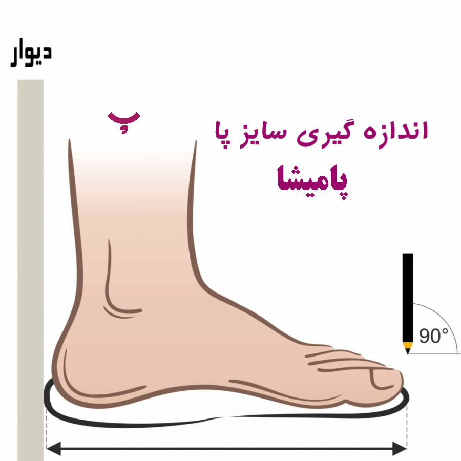 اندازه سایز پا پامیشا