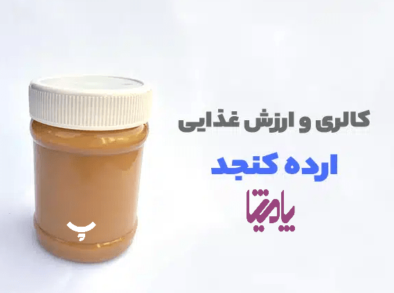 ارزش غذایی کنجد پامیشا