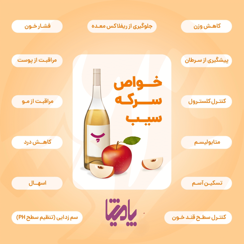 خواص سیب سرکه پامیشا