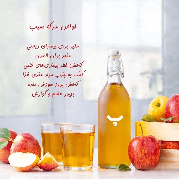سرکه سیب وکاربردها دار پامیشا
