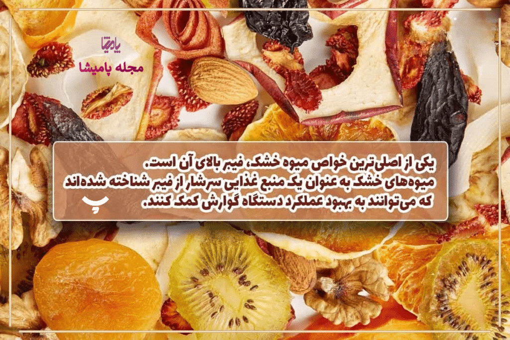 فواید میوه خشک پامیشا