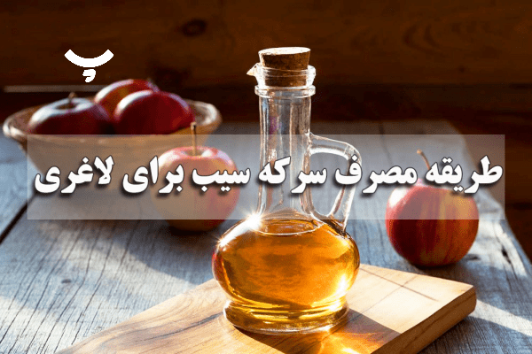 مصرف سرکه سیب پامیشا
