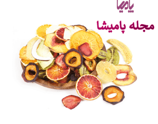 میوه خشک پامیشا