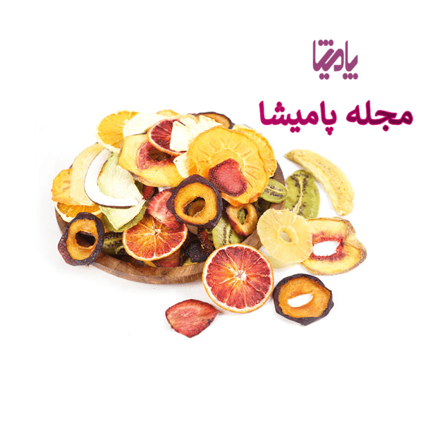 میوه خشک پامیشا