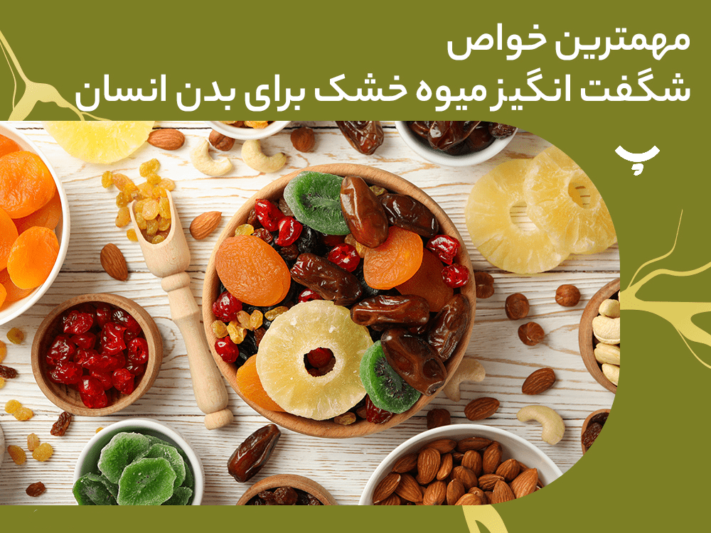 نقش حیوه خشک برا سلامتی