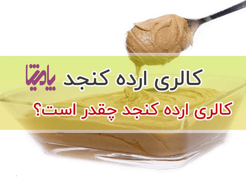 کالری ارئه کنجد پامیشا