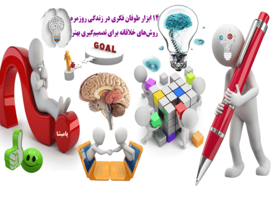 روش‌های خلاقانه برای طوفان فکری در زندگی روزمره — 14 ابزار برای تصمیم‌گیری بهتر در پامیشا