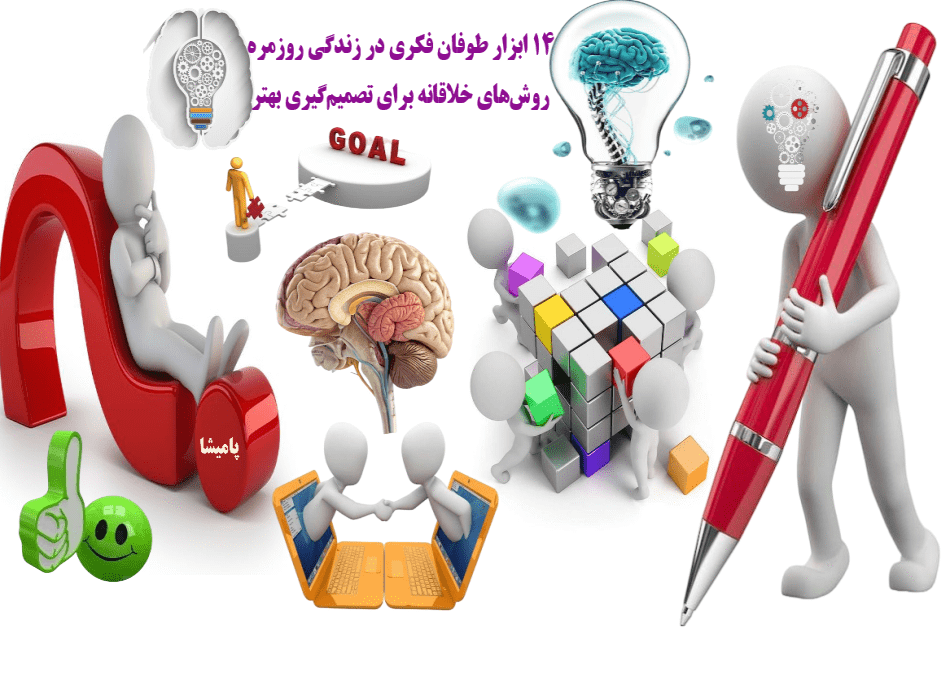 روش‌های خلاقانه برای طوفان فکری در زندگی روزمره — 14 ابزار برای تصمیم‌گیری بهتر در پامیشا