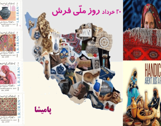 روز ملی فرش ایران در 20 خرداد و روز جهانی صنایع دستی در 10 ژوئن