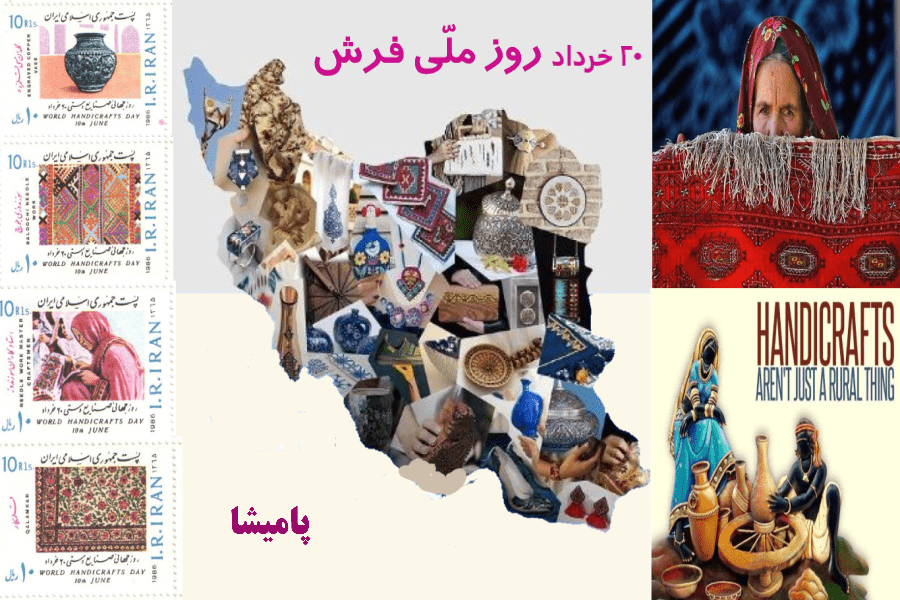 روز ملی فرش ایران در 20 خرداد و روز جهانی صنایع دستی در 10 ژوئن