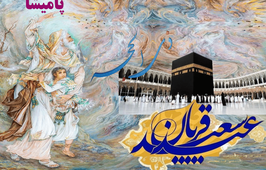 عید قربان در ایران و جهان - فلسفه، سنت‌ها و لیست کشورهای تعطیل در 10 ذی‌الحجه
