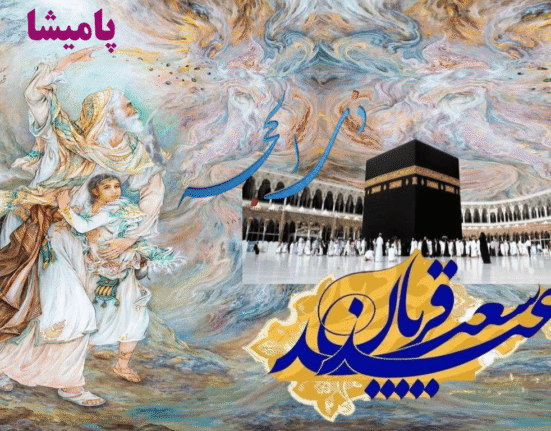 عید قربان در ایران و جهان - فلسفه، سنت‌ها و لیست کشورهای تعطیل در 10 ذی‌الحجه