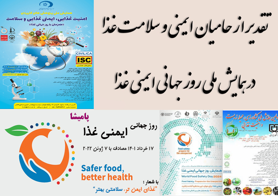 مراسم گرامیداشت روز جهانی ایمنی غذایی در ایران، 17 خرداد