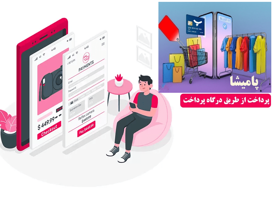روش‌های پرداخت و ارسال در پامیشا برای خرید لباس زنانه اینترنتی
